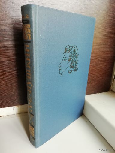 А.С.Пушкин. Собрание сочинений в десяти томах. Том 5 Романы и повести