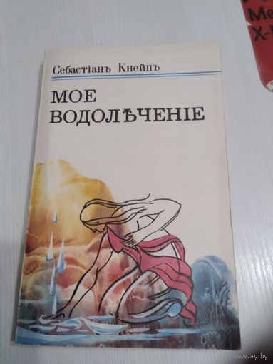 Мое водолечение. Себастиан Кнейп. С-Петербург. 1898г. Переиздание 1992 год. . 288 стр. /40