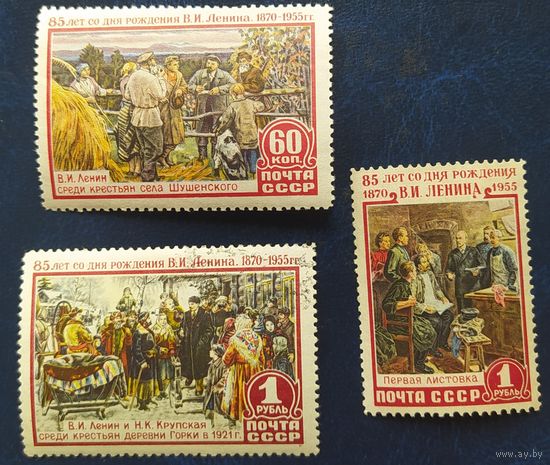 СССР 1955 85л  рожд. Ленина,  клей, в д. Горки гашенная и следы от наклеек