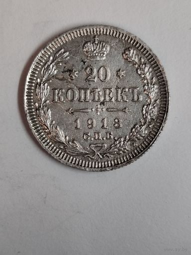 20 копеек 1913 года. с.п.б.