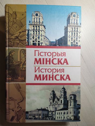 История Минска-Гiсторыя Мiнска\16