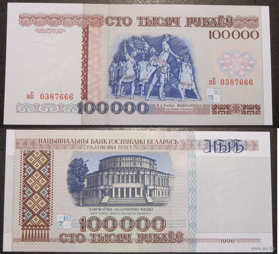 100000 рублей 1996 серия зБ  UNC