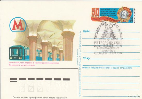 СССР 1985 ПК с ОМ со СГ 50-летие Московского метрополитена (к3)