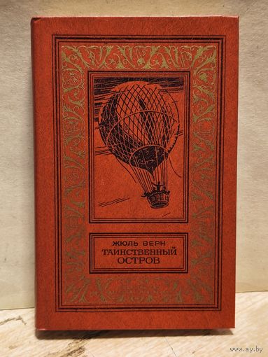 Верн Жюль - Таинственный остров