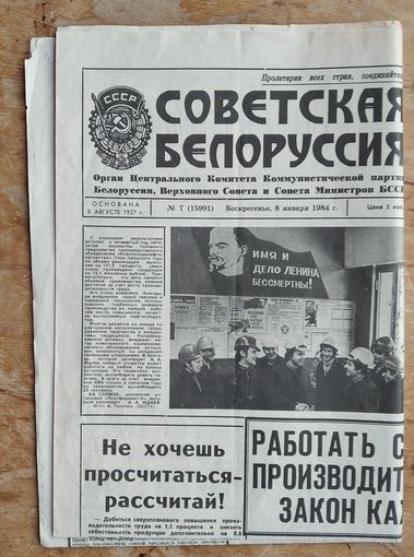 Газета " Советская Белоруссия " 8 января 1984 г.
