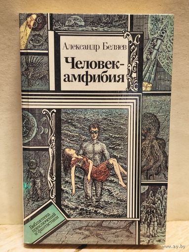 Беляев А. - Человек-амфибия