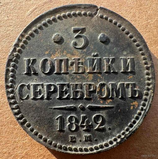 3 копейки 1842