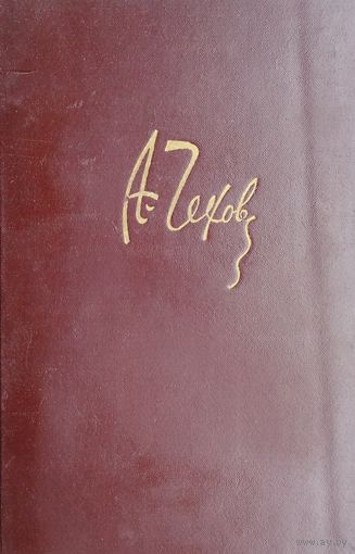 А. П. Чехов "Полное собрание сочинений и писем в двадцати томах" том 14 1949