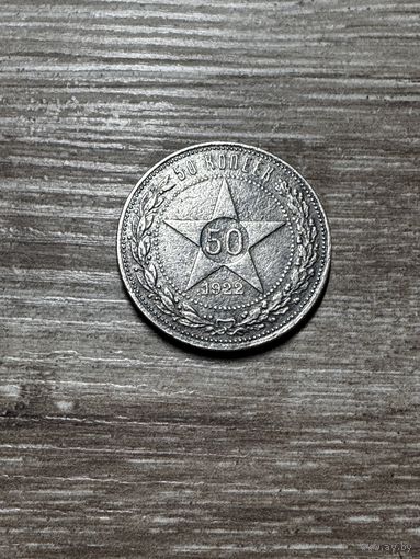 50 копеек 1922 год ПЛ! Патина!