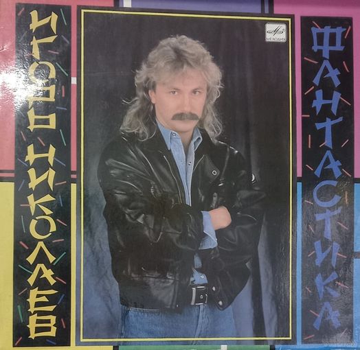 Игорь Николаев - Фантастика