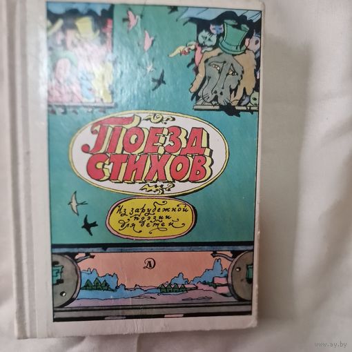 Поезд стихов. Рисунки Кабакова. 1974 год Из Зарубежной Поэзии Для Детей.