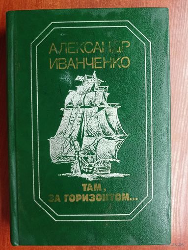 Александр Иванченко "Там, за горизонтом..."