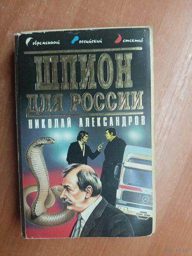 Николай Александров "Шпион для России"