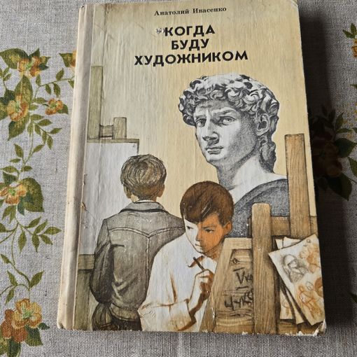 Когда буду художником