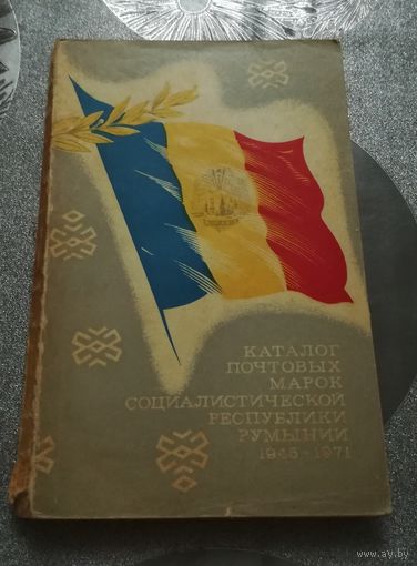 Каталог почтовых марок Румынии 1945-1971