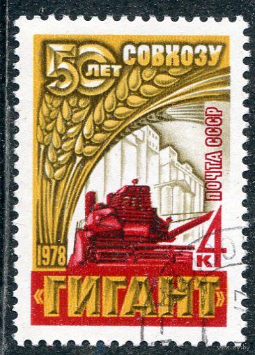 СССР 1978.. Зерносовхоз