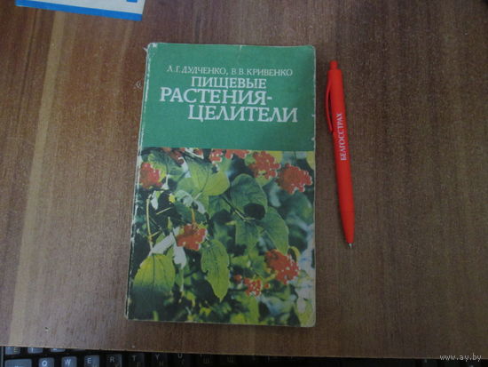 Книга"Пищевые растения-целители"