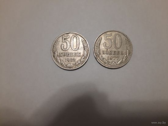 50копеек 1977г 1982г