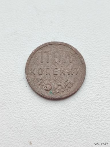 Пол копейки 1925 года