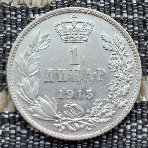 Сербия 1 динар 1915 года. Король Петр I. Серебро. Сторгуй за свою цену, предложи обмен! Y50