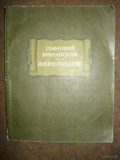 Софроний Врачанский. Жизнеописание // Серия: Литературные памятники