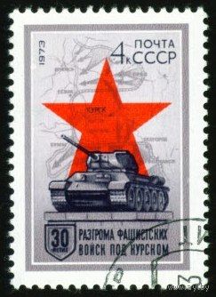 30-летие военных побед СССР 1973 год 1 марка