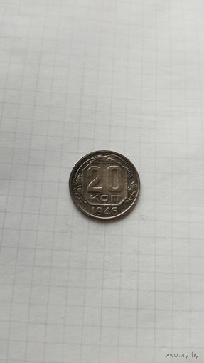 20 копеек 1946 г. СССР.