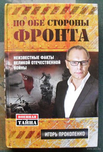 По обе стороны фронта. Неизвестные факты Великой Отечественной войны. Игорь Прокопенко. Серия  Военная тайна с Игорем Прокопенко.