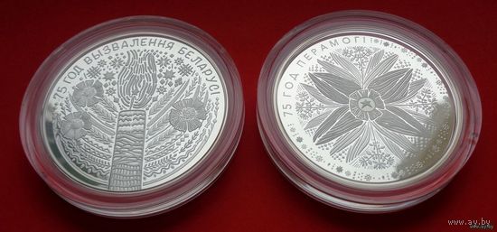 ТОРГ! СОСТОЯНИЕ! 75 лет освобождения Беларуси от немецко-фашистских захватчиков   75 лет Победы советского народа в Великой Отечественной войне! 2019 - 2020! Серебро! ВОЗМОЖЕН ОБМЕН!