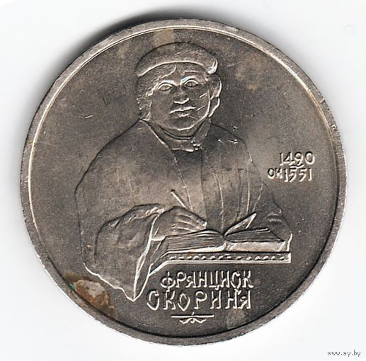 1 рубль 1990 г. 500 лет рождения Скорины _состояние XF/аUNC