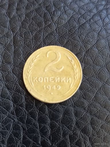 2 копейки 1949 год (181)
