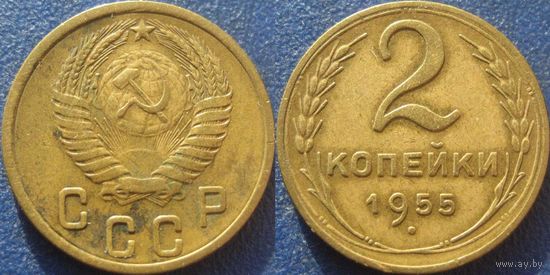 2 копейки 1955 года.