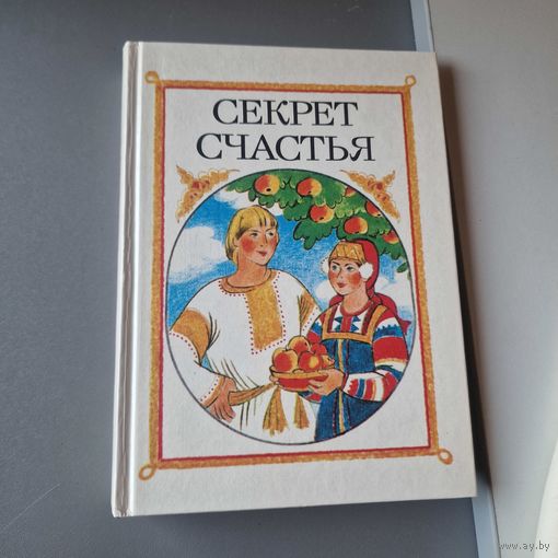 Секрет счастья Сказки о труде