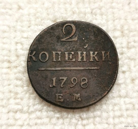 2 копейки 1798 г. С рубля.