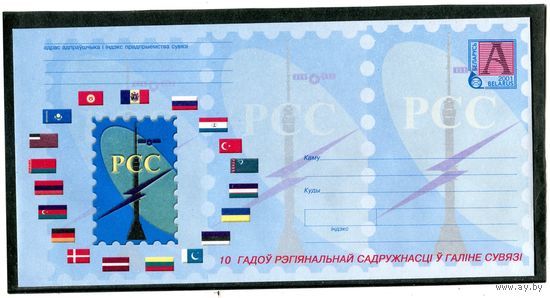 Беларусь 2001. ХМК. Конверт БК. 10 лет региональному содружеству в области связи