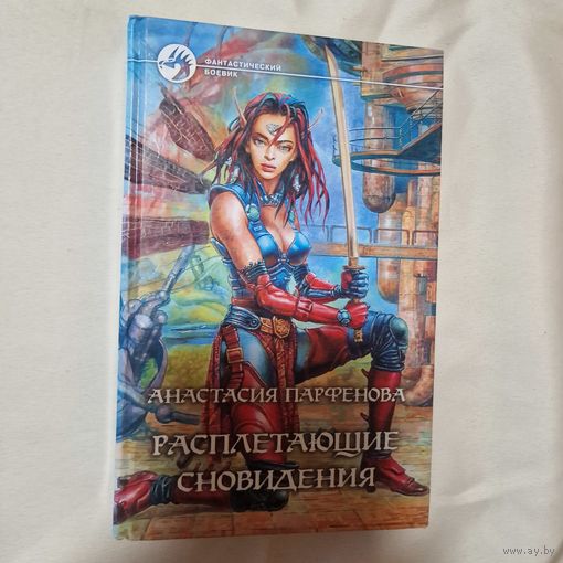 Анастасия Парфенова. Расплетающие сновидения. Фантастический боевик
