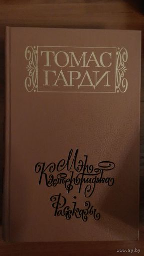 Томас Гарди	Мэр Кэстербриджа	1988