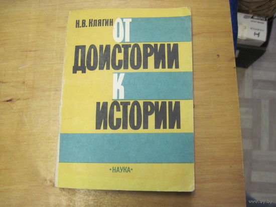 Клягин Н.В. От доистории к истории. Палеосоциология и социальная философия. 1992 г.