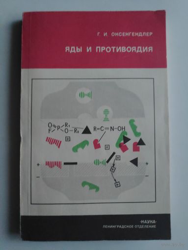 Г. И. Оксенгендлер. Яды и противоядия.