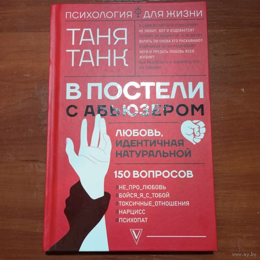 Таня Танк - В постели с абьюзером