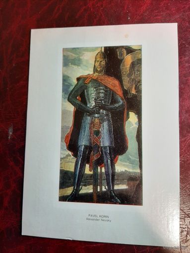 П. Д. Корин Александр Невский
