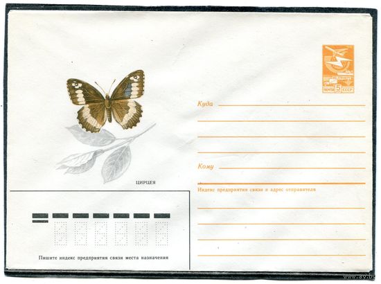 СССР 1986. ХМК. Бабочка. Цирцея. Конверт