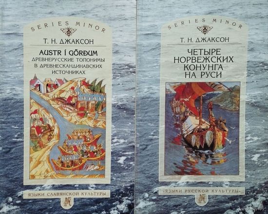 Джаксон Т. "Четыре норвежских конунга на Руси" серия "Studia Historica"