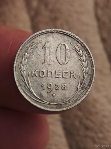 10 копеек 1928 года