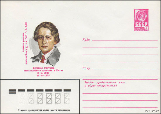Художественный маркированный конверт СССР N 79-364 (04.07.1979) Активная участница революционного движения в России Е.Б. Бош  1879-1925