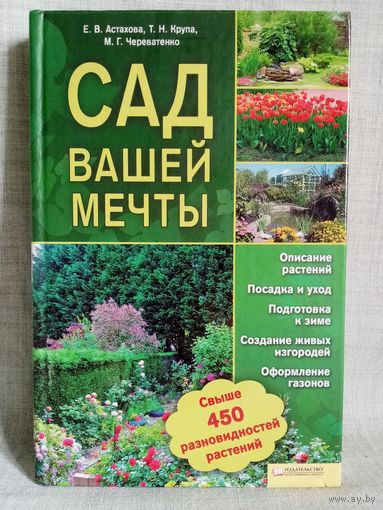 Сад вашей мечты.