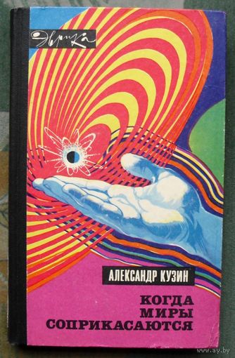 Когда миры соприкасаются. Александр Кузин. Серия: Эврика. 1974.