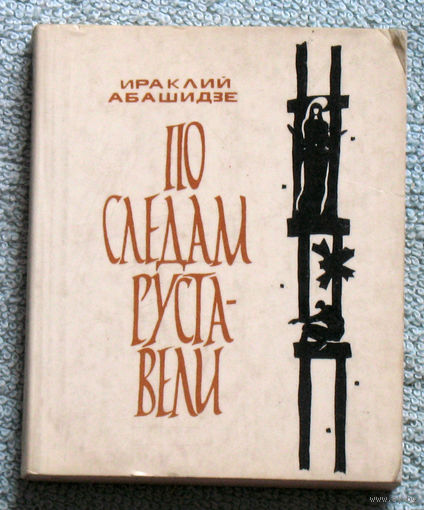 Ираклий Абашидзе По следам Руставели.