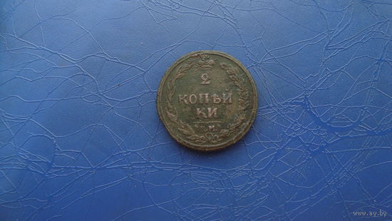 2 копейки 1810 км                                    (2407)