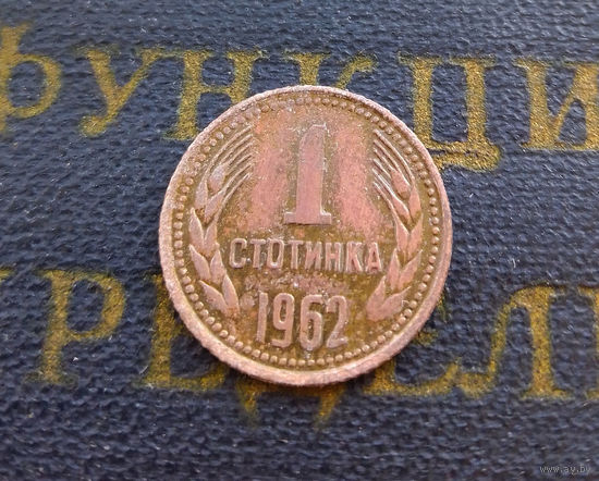 1 стотинка 1962 Болгария #01